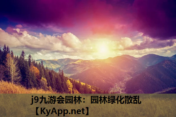 j9九游会园林：园林绿化散乱