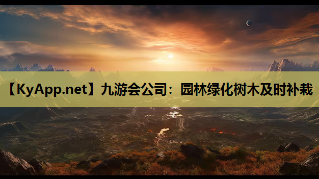 九游会公司：园林绿化树木及时补栽