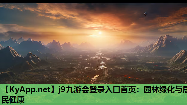 j9九游会登录入口首页：园林绿化与居民健康