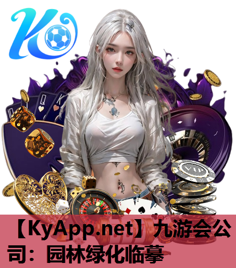 九游会公司：园林绿化临摹