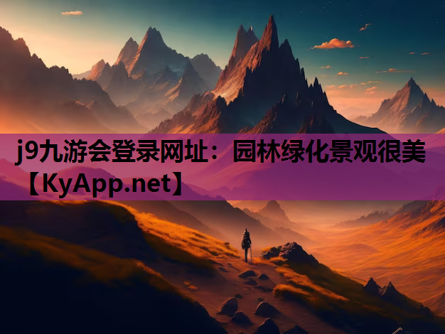 j9九游会登录网址：园林绿化景观很美