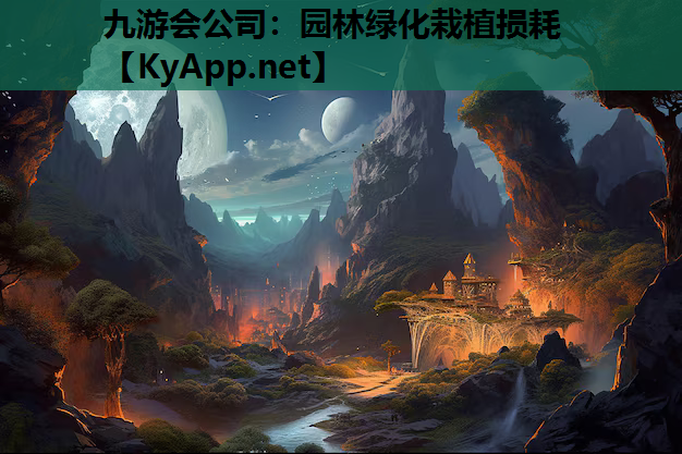 九游会公司：园林绿化栽植损耗