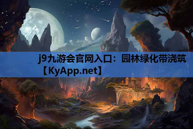 j9九游会官网入口：园林绿化带浇筑
