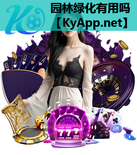 园林绿化有用吗