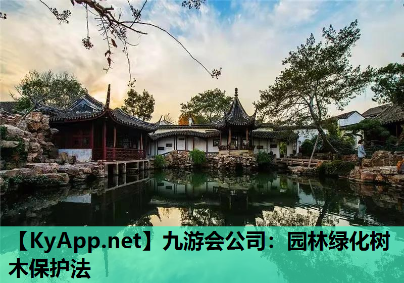九游会公司：园林绿化树木保护法