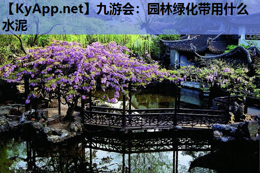九游会：园林绿化带用什么水泥
