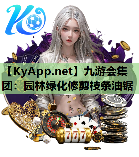 九游会集团：园林绿化修剪枝条油锯