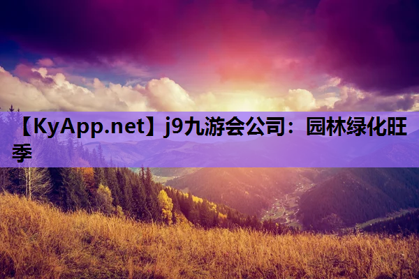 j9九游会公司：园林绿化旺季