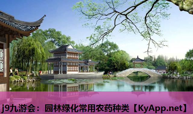 j9九游会：园林绿化常用农药种类