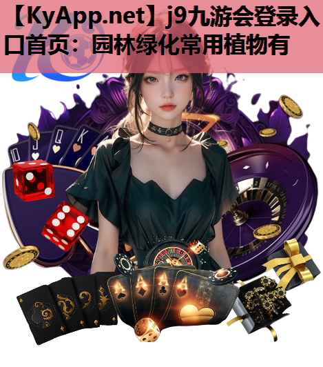 j9九游会登录入口首页：园林绿化常用植物有