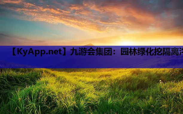 九游会集团：园林绿化挖隔离沟
