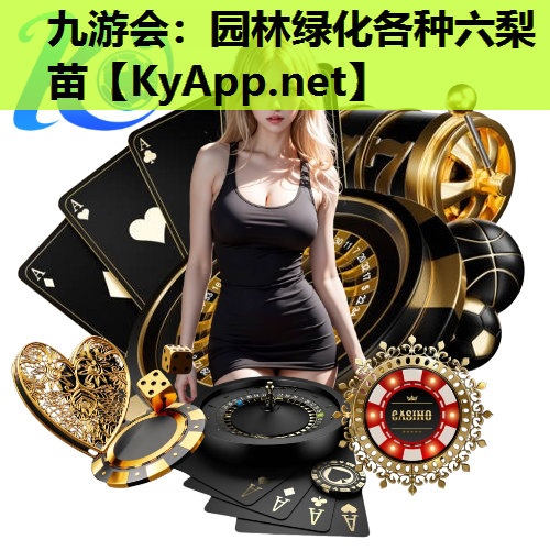 九游会：园林绿化各种六梨苗
