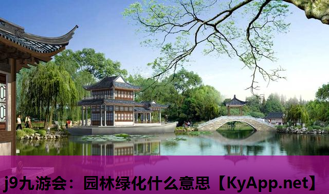 j9九游会：园林绿化什么意思