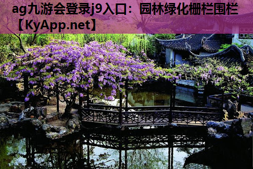 ag九游会登录j9入口：园林绿化栅栏围栏