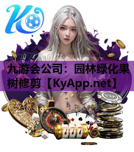 九游会公司：园林绿化果树修剪
