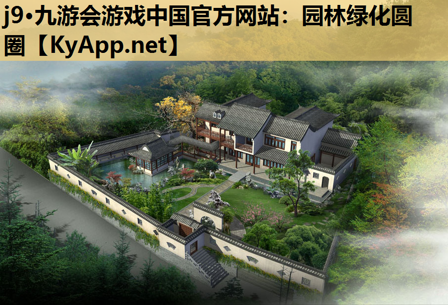 j9·九游会游戏中国官方网站：园林绿化圆圈