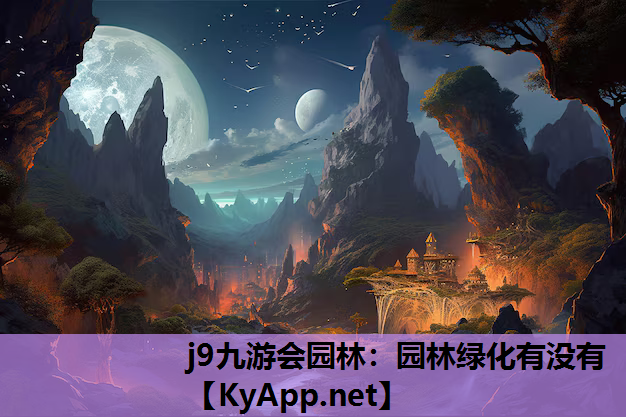 j9九游会园林：园林绿化有没有