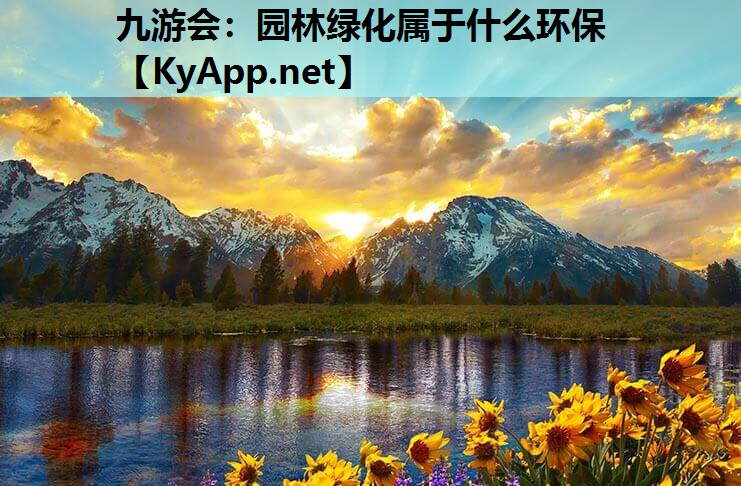 九游会：园林绿化属于什么环保