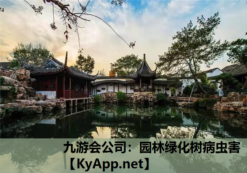 九游会公司：园林绿化树病虫害