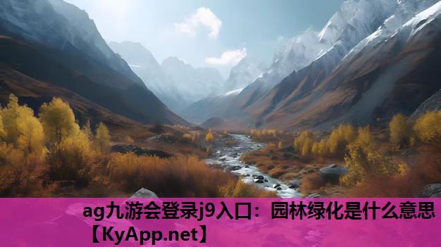 ag九游会登录j9入口：园林绿化是什么意思