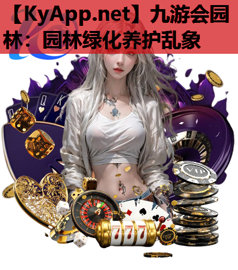 九游会园林：园林绿化养护乱象