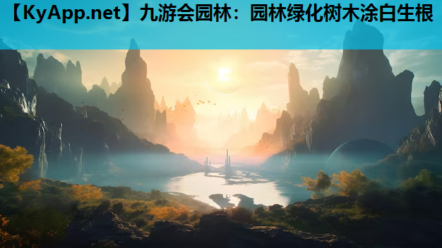 九游会园林：园林绿化树木涂白生根