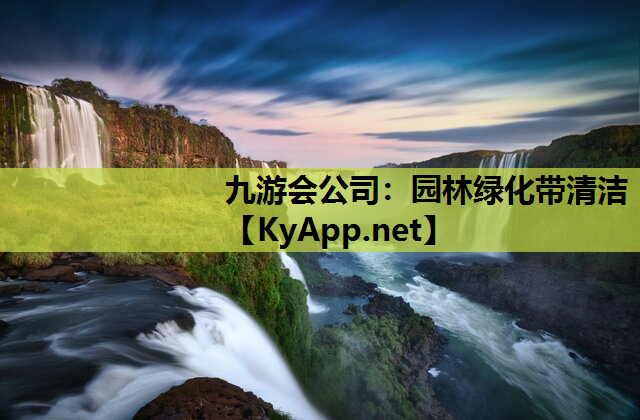 九游会公司：园林绿化带清洁