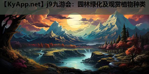 j9九游会：园林绿化及观赏植物种类
