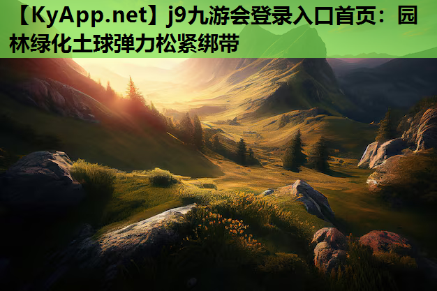 j9九游会登录入口首页：园林绿化土球弹力松紧绑带