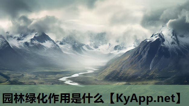 园林绿化作用是什么