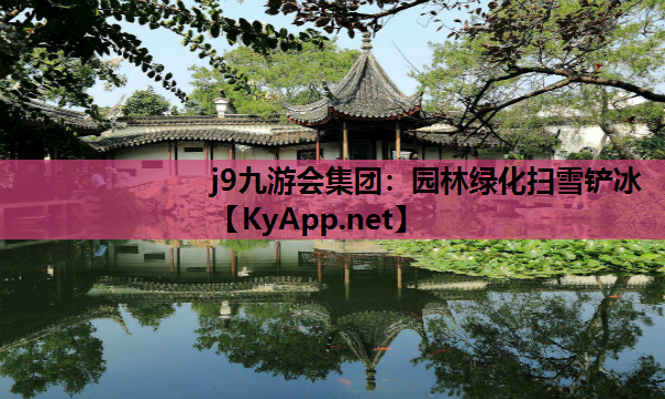 j9九游会集团：园林绿化扫雪铲冰