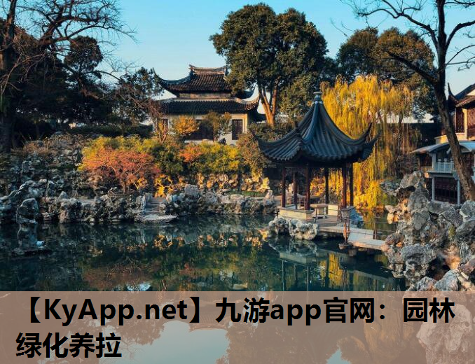 九游app官网：园林绿化养拉