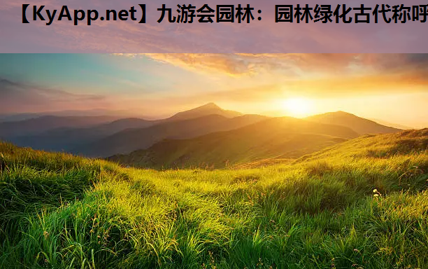 九游会园林：园林绿化古代称呼