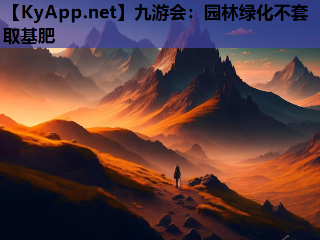 九游会：园林绿化不套取基肥