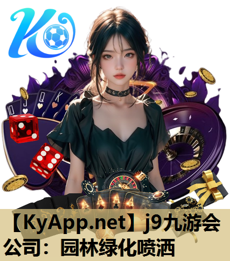 j9九游会公司：园林绿化喷洒