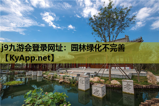 j9九游会登录网址：园林绿化不完善