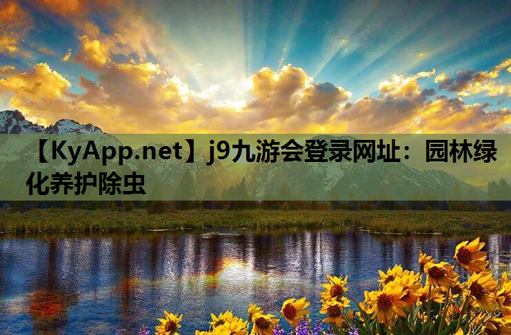 j9九游会登录网址：园林绿化养护除虫