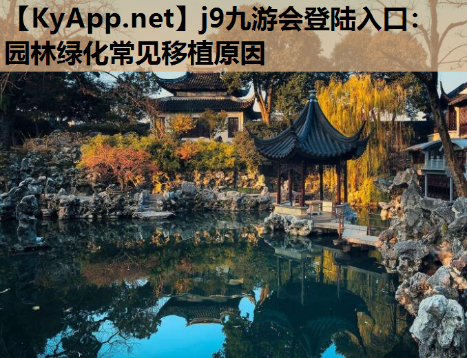 j9九游会登陆入口：园林绿化常见移植原因