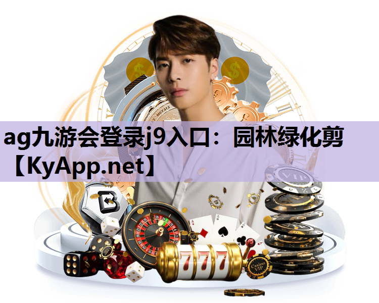 ag九游会登录j9入口：园林绿化剪