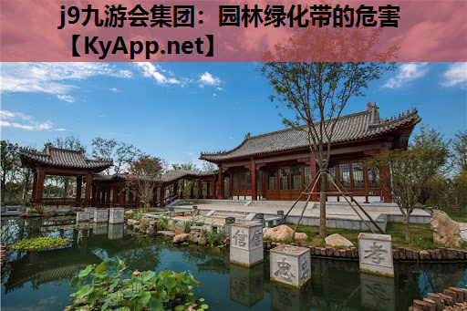 j9九游会集团：园林绿化带的危害