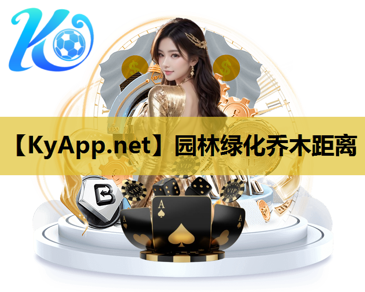 园林绿化乔木距离
