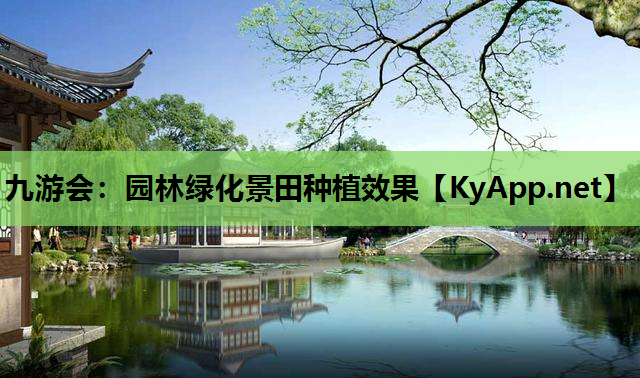 九游会：园林绿化景田种植效果