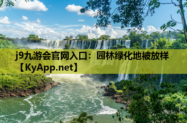 j9九游会官网入口：园林绿化地被放样