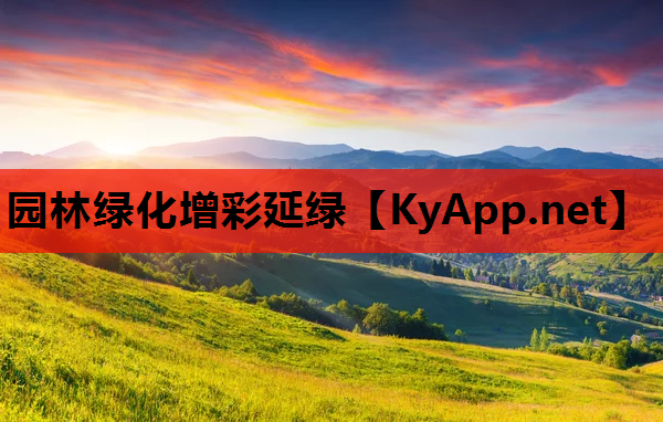 园林绿化增彩延绿
