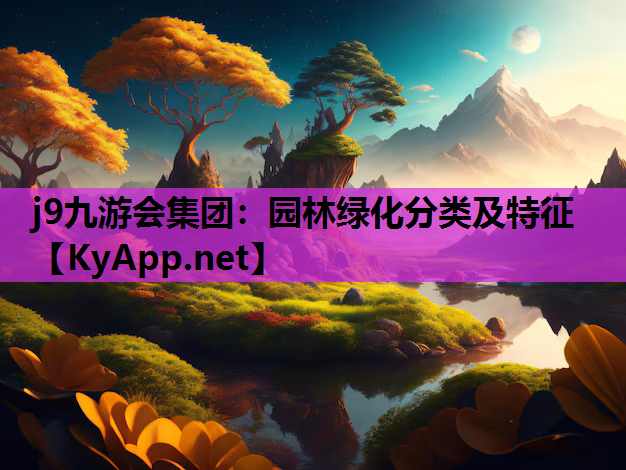 j9九游会集团：园林绿化分类及特征