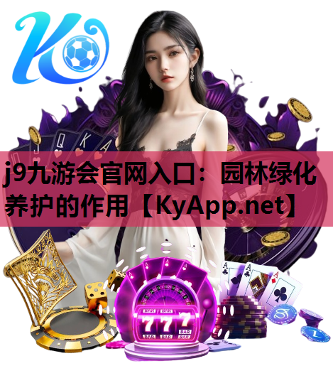 j9九游会官网入口：园林绿化养护的作用