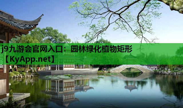 j9九游会官网入口：园林绿化植物矩形