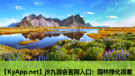 j9九游会官网入口：园林绿化很差