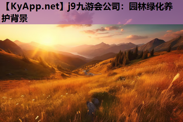 j9九游会公司：园林绿化养护背景