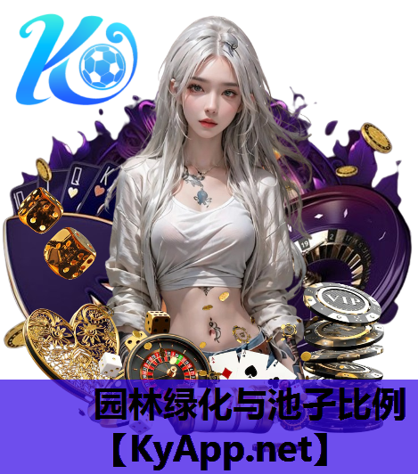 园林绿化与池孑比例
